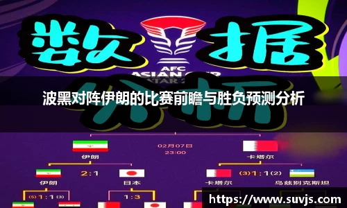 波黑对阵伊朗的比赛前瞻与胜负预测分析
