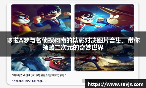 哆啦A梦与名侦探柯南的精彩对决图片合集，带你领略二次元的奇妙世界