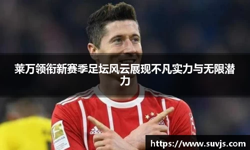 莱万领衔新赛季足坛风云展现不凡实力与无限潜力