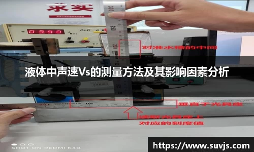 液体中声速Vs的测量方法及其影响因素分析
