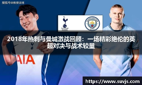 2018年热刺与曼城激战回顾：一场精彩绝伦的英超对决与战术较量