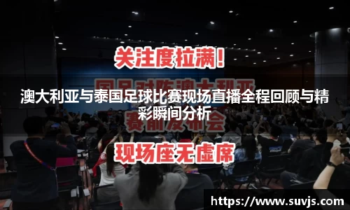 澳大利亚与泰国足球比赛现场直播全程回顾与精彩瞬间分析