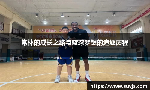 常林的成长之路与篮球梦想的追逐历程