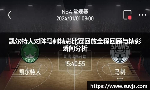 凯尔特人对阵马刺精彩比赛回放全程回顾与精彩瞬间分析