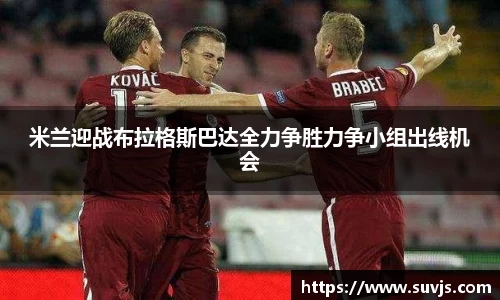 米兰迎战布拉格斯巴达全力争胜力争小组出线机会