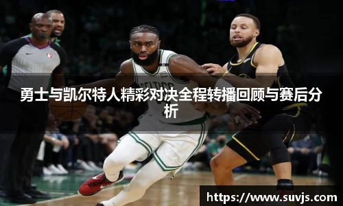 勇士与凯尔特人精彩对决全程转播回顾与赛后分析