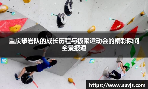 重庆攀岩队的成长历程与极限运动会的精彩瞬间全景报道