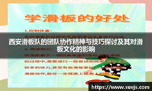 西安滑板队的团队协作精神与技巧探讨及其对滑板文化的影响