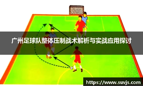广州足球队整体压制战术解析与实战应用探讨