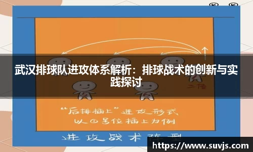 武汉排球队进攻体系解析：排球战术的创新与实践探讨