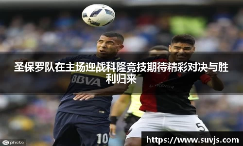圣保罗队在主场迎战科隆竞技期待精彩对决与胜利归来