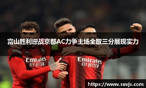 富山胜利迎战京都AC力争主场全取三分展现实力